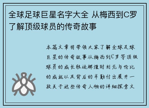 全球足球巨星名字大全 从梅西到C罗了解顶级球员的传奇故事