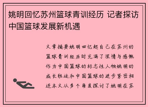 姚明回忆苏州篮球青训经历 记者探访中国篮球发展新机遇