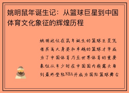 姚明鼠年诞生记：从篮球巨星到中国体育文化象征的辉煌历程