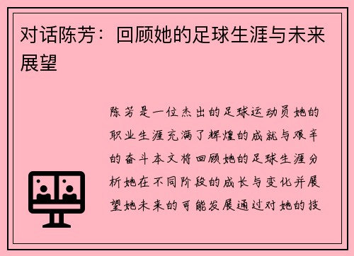 对话陈芳：回顾她的足球生涯与未来展望