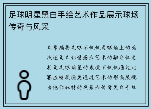 足球明星黑白手绘艺术作品展示球场传奇与风采