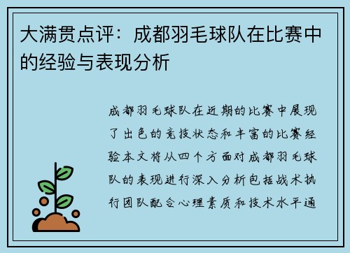大满贯点评：成都羽毛球队在比赛中的经验与表现分析