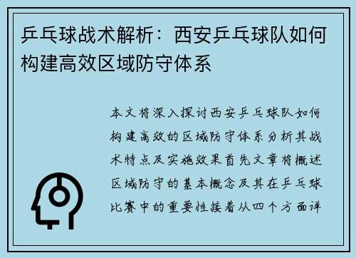 乒乓球战术解析：西安乒乓球队如何构建高效区域防守体系