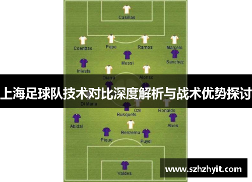 上海足球队技术对比深度解析与战术优势探讨