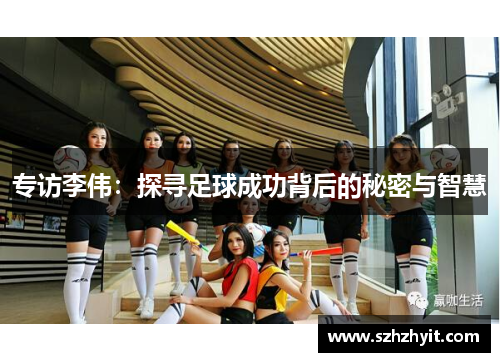 专访李伟：探寻足球成功背后的秘密与智慧