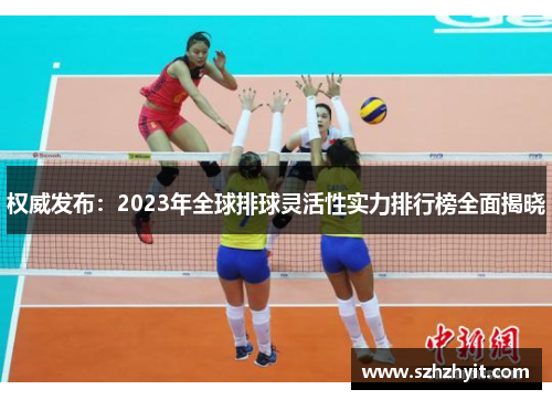 权威发布：2023年全球排球灵活性实力排行榜全面揭晓