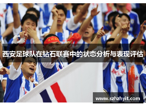 西安足球队在钻石联赛中的状态分析与表现评估