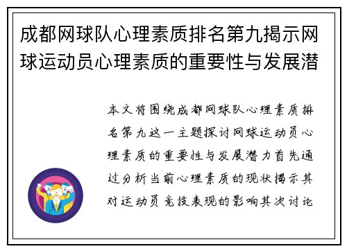 成都网球队心理素质排名第九揭示网球运动员心理素质的重要性与发展潜力