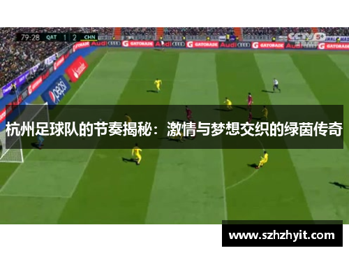 杭州足球队的节奏揭秘：激情与梦想交织的绿茵传奇