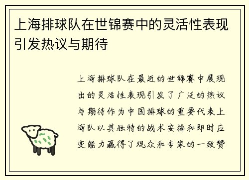 上海排球队在世锦赛中的灵活性表现引发热议与期待