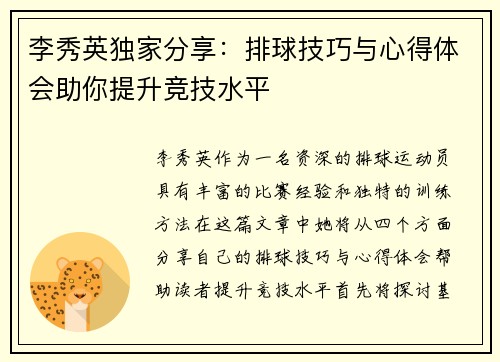 李秀英独家分享：排球技巧与心得体会助你提升竞技水平