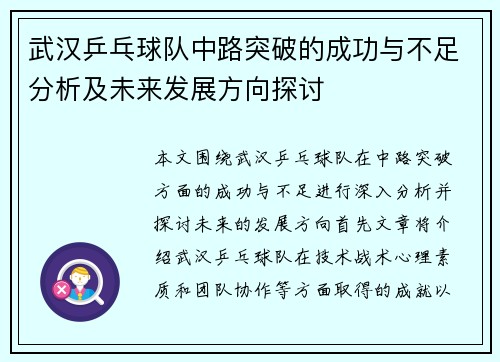 武汉乒乓球队中路突破的成功与不足分析及未来发展方向探讨