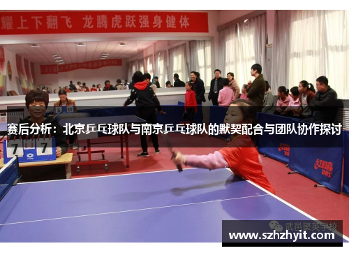 赛后分析：北京乒乓球队与南京乒乓球队的默契配合与团队协作探讨