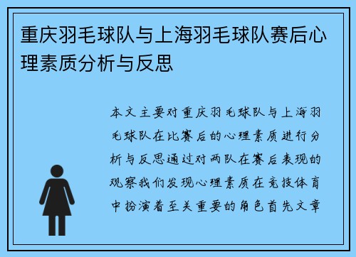 重庆羽毛球队与上海羽毛球队赛后心理素质分析与反思