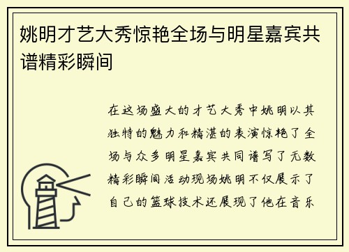 姚明才艺大秀惊艳全场与明星嘉宾共谱精彩瞬间
