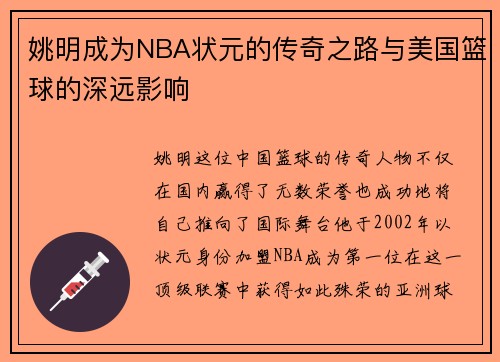 姚明成为NBA状元的传奇之路与美国篮球的深远影响