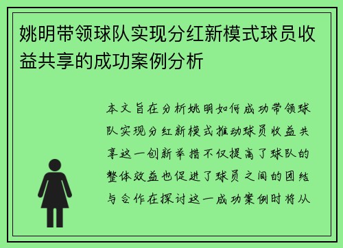 姚明带领球队实现分红新模式球员收益共享的成功案例分析