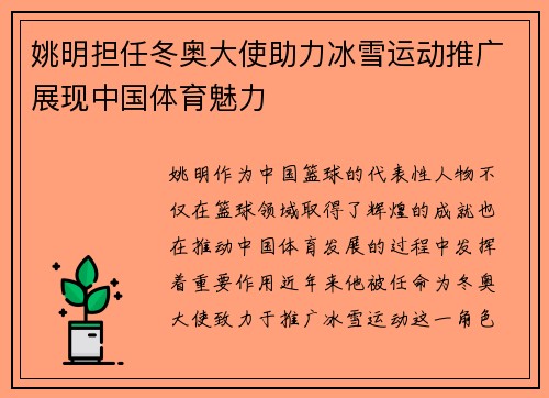 姚明担任冬奥大使助力冰雪运动推广展现中国体育魅力