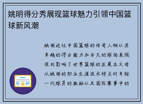 姚明得分秀展现篮球魅力引领中国篮球新风潮