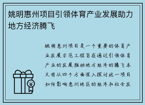 姚明惠州项目引领体育产业发展助力地方经济腾飞