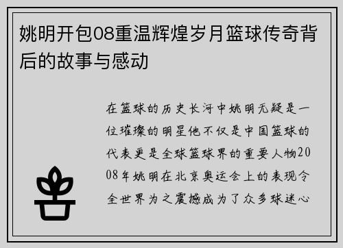 姚明开包08重温辉煌岁月篮球传奇背后的故事与感动