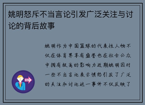 姚明怒斥不当言论引发广泛关注与讨论的背后故事