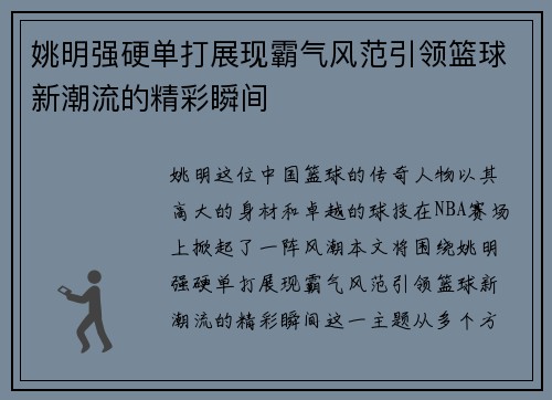 姚明强硬单打展现霸气风范引领篮球新潮流的精彩瞬间