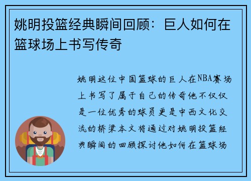 姚明投篮经典瞬间回顾：巨人如何在篮球场上书写传奇