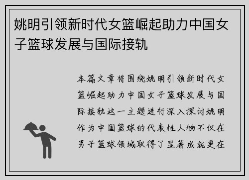 姚明引领新时代女篮崛起助力中国女子篮球发展与国际接轨