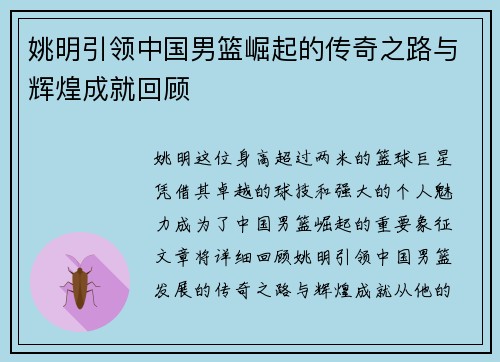 姚明引领中国男篮崛起的传奇之路与辉煌成就回顾