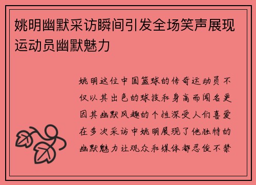 姚明幽默采访瞬间引发全场笑声展现运动员幽默魅力