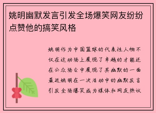 姚明幽默发言引发全场爆笑网友纷纷点赞他的搞笑风格