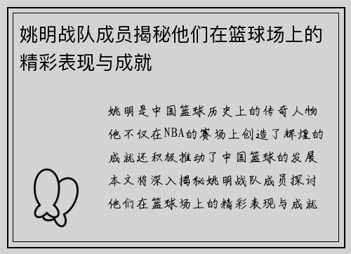 姚明战队成员揭秘他们在篮球场上的精彩表现与成就