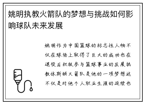 姚明执教火箭队的梦想与挑战如何影响球队未来发展