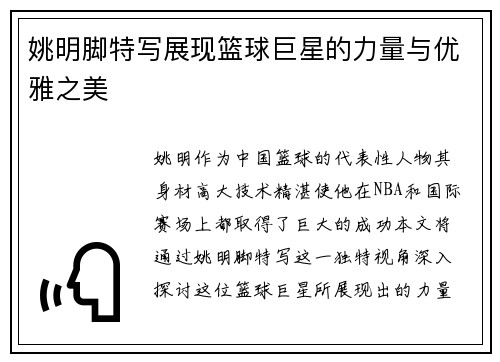 姚明脚特写展现篮球巨星的力量与优雅之美
