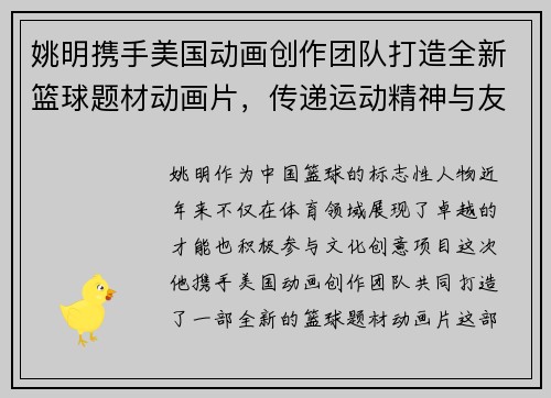 姚明携手美国动画创作团队打造全新篮球题材动画片，传递运动精神与友谊价值