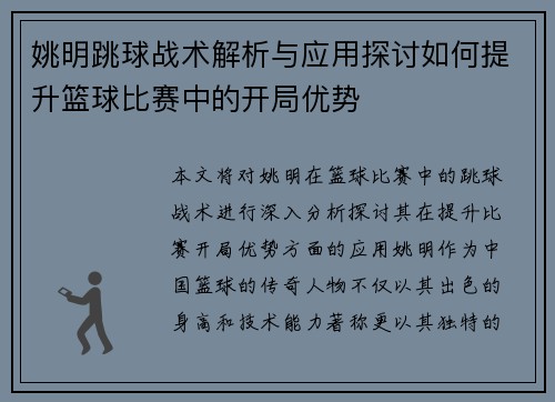 姚明跳球战术解析与应用探讨如何提升篮球比赛中的开局优势