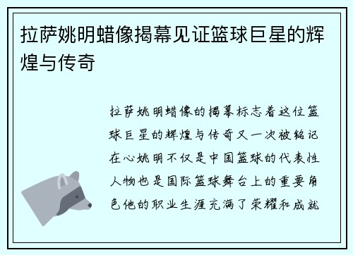 拉萨姚明蜡像揭幕见证篮球巨星的辉煌与传奇