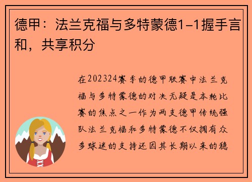 德甲：法兰克福与多特蒙德1-1握手言和，共享积分