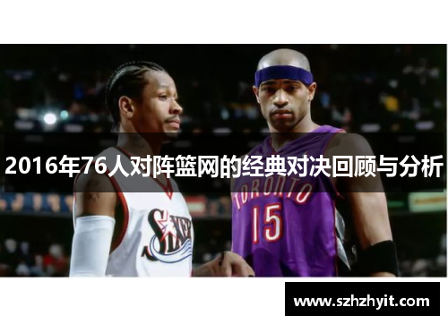 2016年76人对阵篮网的经典对决回顾与分析