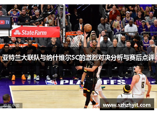 亚特兰大联队与纳什维尔SC的激烈对决分析与赛后点评