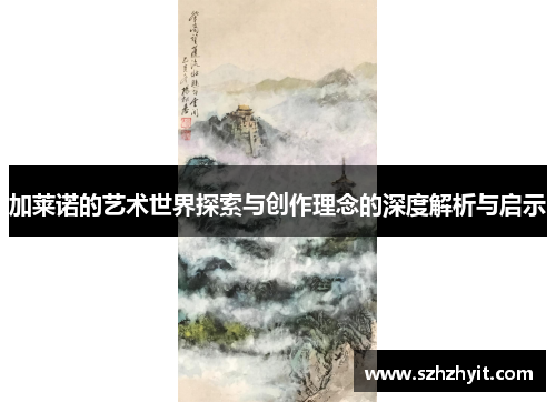 加莱诺的艺术世界探索与创作理念的深度解析与启示