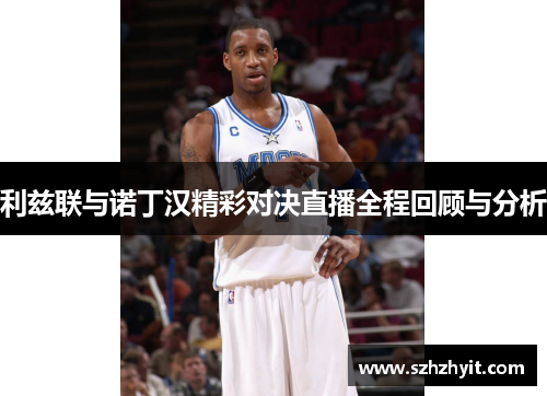 利兹联与诺丁汉精彩对决直播全程回顾与分析