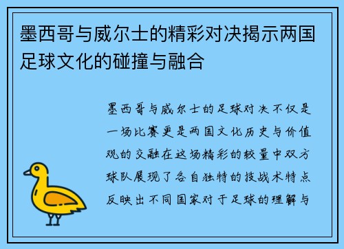 墨西哥与威尔士的精彩对决揭示两国足球文化的碰撞与融合
