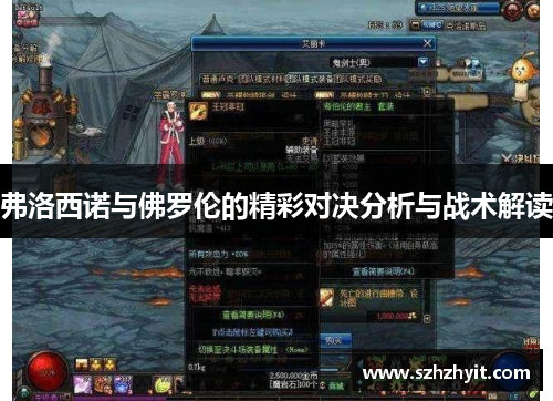 弗洛西诺与佛罗伦的精彩对决分析与战术解读