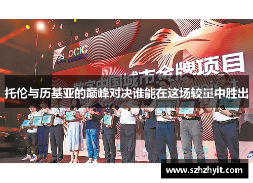 托伦与历基亚的巅峰对决谁能在这场较量中胜出