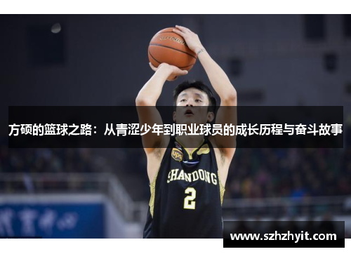 方硕的篮球之路：从青涩少年到职业球员的成长历程与奋斗故事