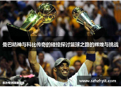 曼巴精神与科比传奇的碰撞探讨篮球之路的辉煌与挑战
