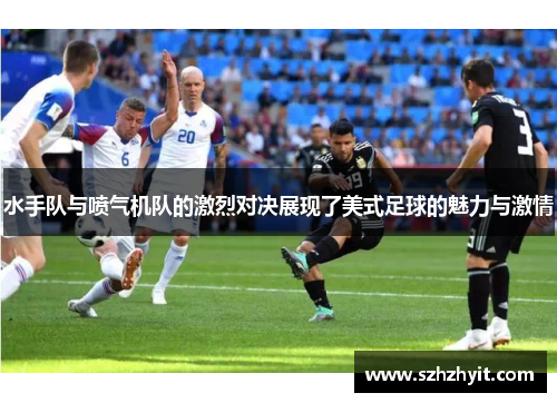 水手队与喷气机队的激烈对决展现了美式足球的魅力与激情