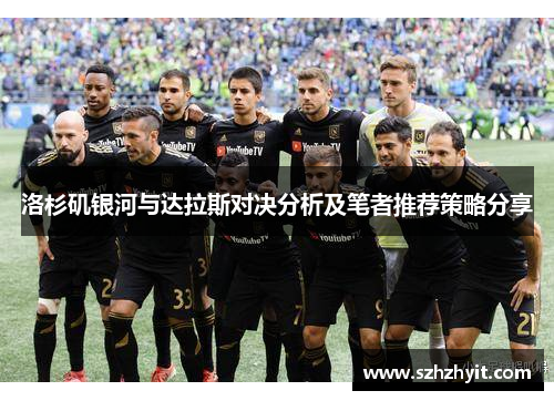 洛杉矶银河与达拉斯对决分析及笔者推荐策略分享